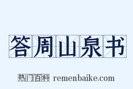 答周山泉书是什么意思的图片